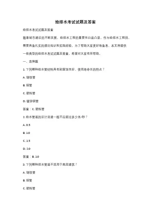 给排水考试试题及答案