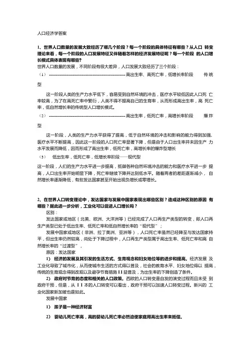 人口经济学答案.doc