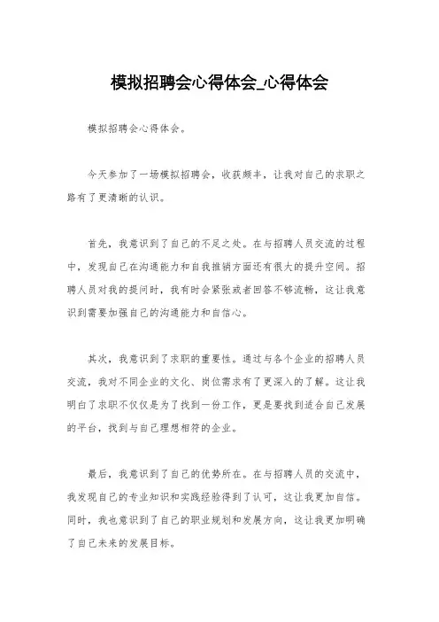 模拟招聘会心得体会_心得体会