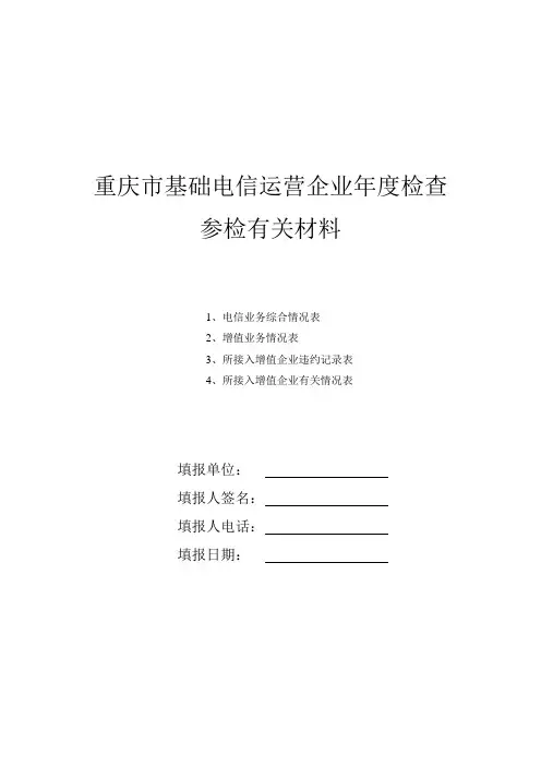 重庆基础电信运营企业检查.doc