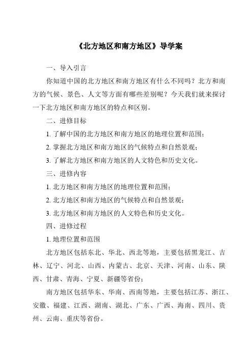 《北方地区和南方地区导学案-2023-2024学年初中地理仁爱版》