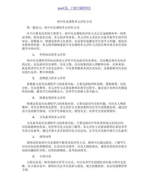 初中历史课程多元评价方式