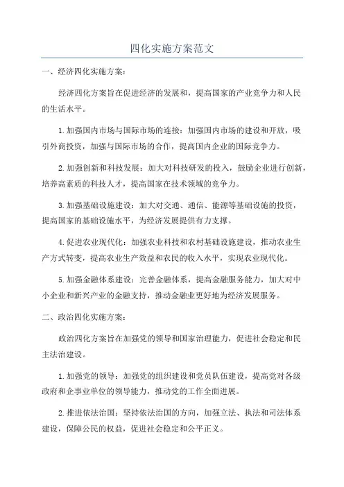 四化实施方案范文