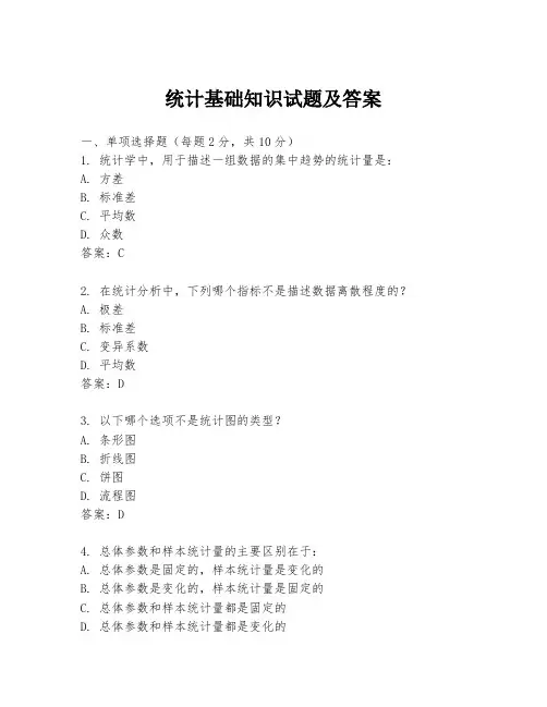 统计基础知识试题及答案