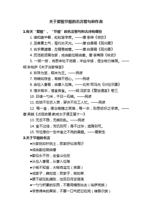 关于爱粮节粮的名言警句和作者