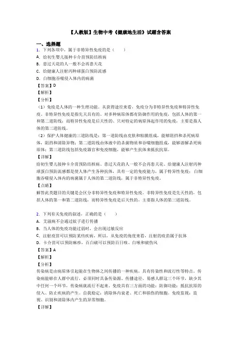 【人教版】生物中考《健康地生活》试题含答案