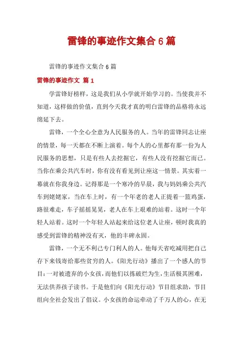 雷锋的事迹作文集合6篇