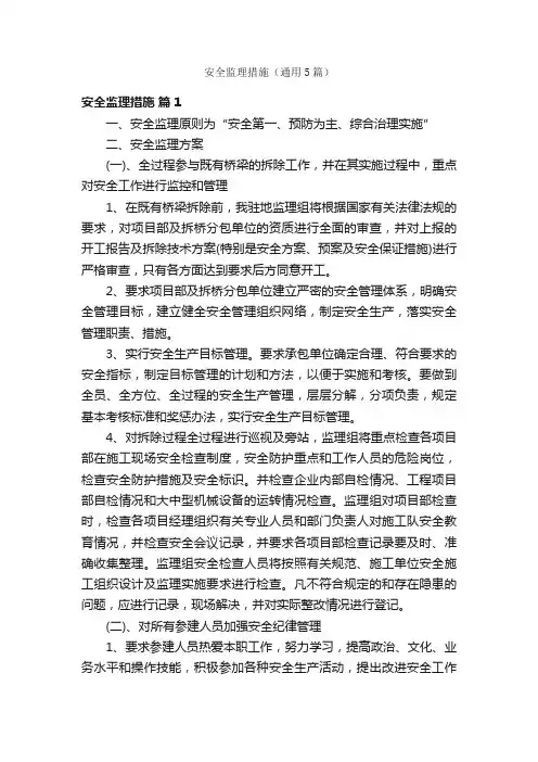 安全监理措施（通用5篇）