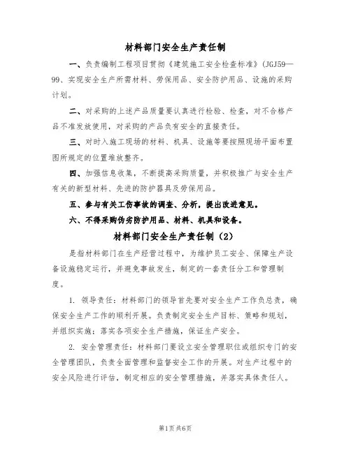 材料部门安全生产责任制(5篇)