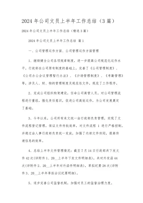 2024年公司文员上半年工作总结(3篇)