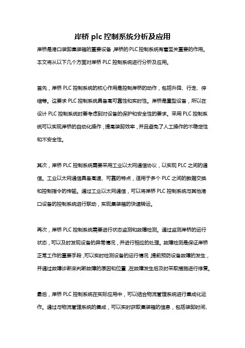岸桥plc控制系统分析及应用