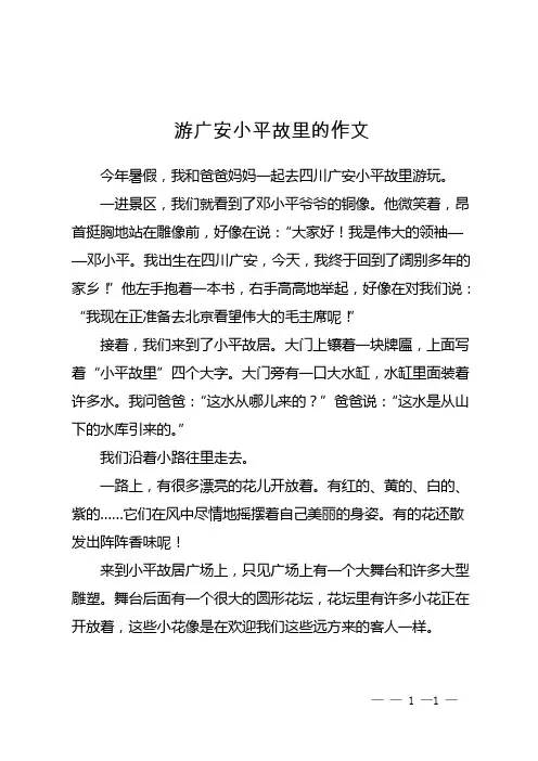 游广安小平故里的作文