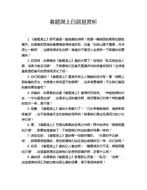 春题湖上白居易赏析