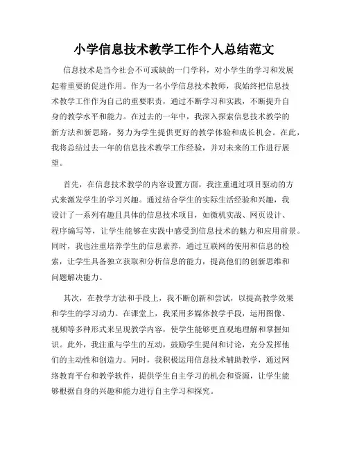 小学信息技术教学工作个人总结范文
