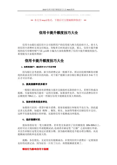 2018-信用卡提升额度技巧大全word版本 (3页)