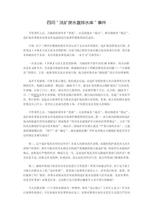 申论热点之四问洗矿废水直排水库事件