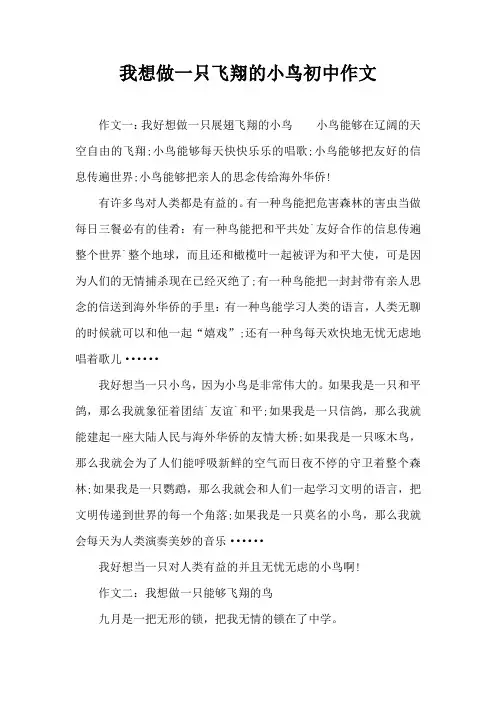 我想做一只飞翔的小鸟初中作文