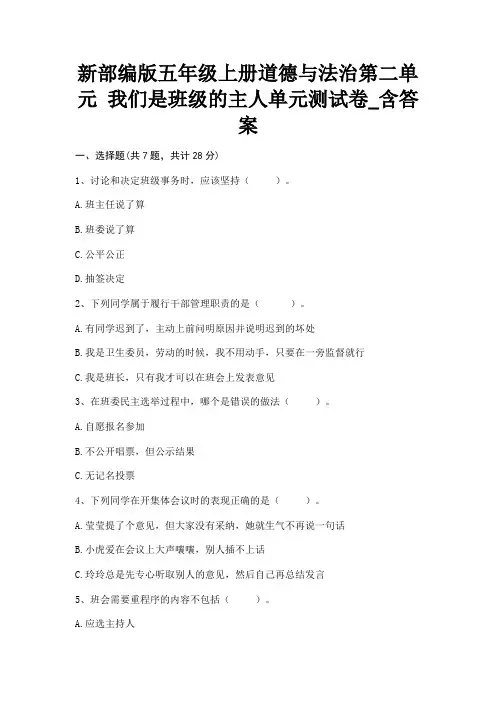 新部编版五年级上册道德与法治第二单元 我们是班级的主人单元测试卷_含答案