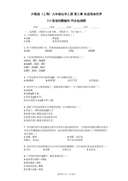 3.3_溶液的酸碱性_同步检测题(有答案)