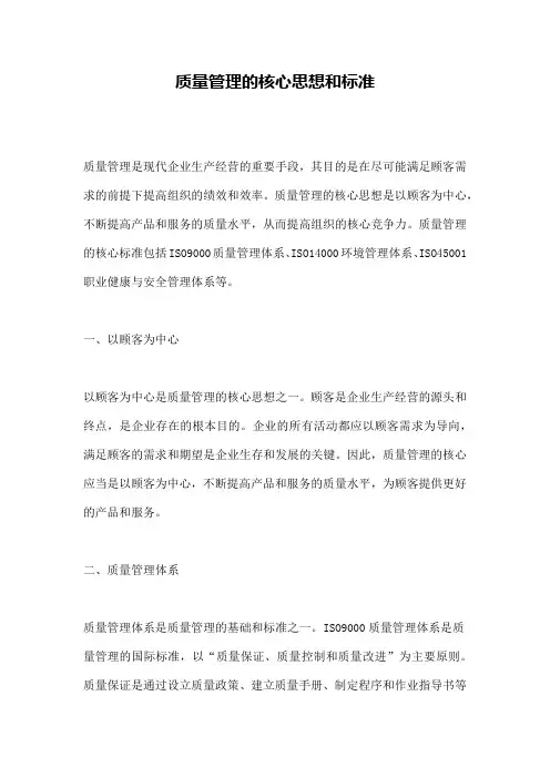 质量管理的核心思想和标准
