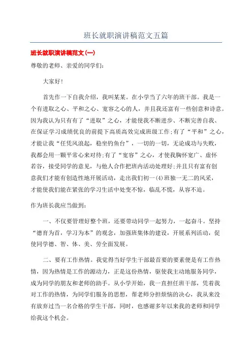 班长就职演讲稿范文五篇