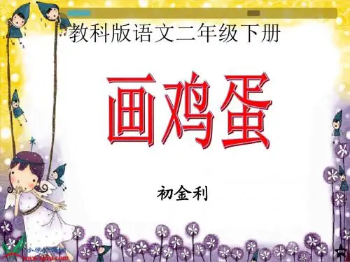 教科版语文二年级下册《画鸡蛋》课件