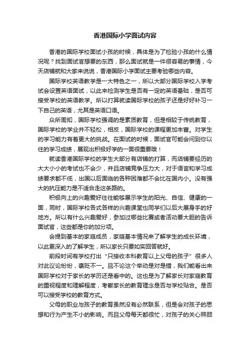 香港国际小学面试内容