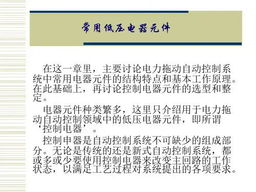 常用低压电器元件