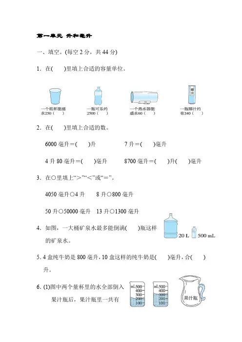 四年级上册数学试题-第一单元 升和毫升【含答案】苏教版