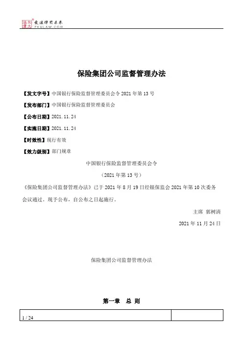 保险集团公司监督管理办法