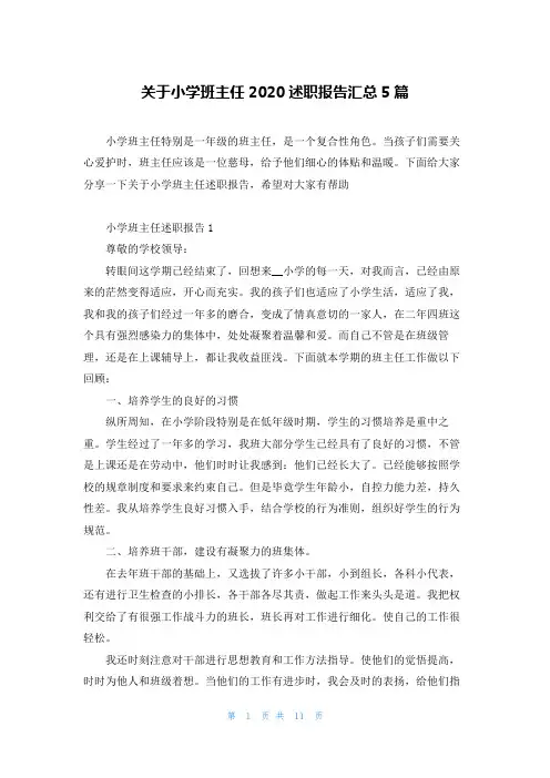 关于小学班主任2020述职报告汇总5篇