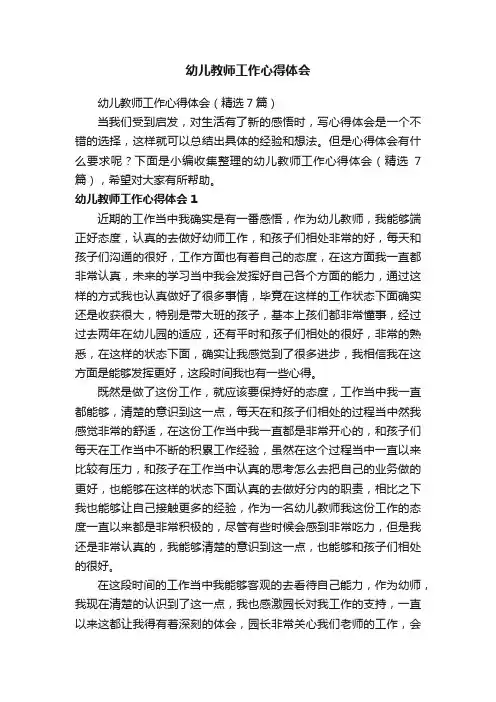 幼儿教师工作心得体会（精选7篇）