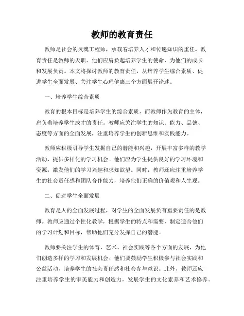 教师的教育责任