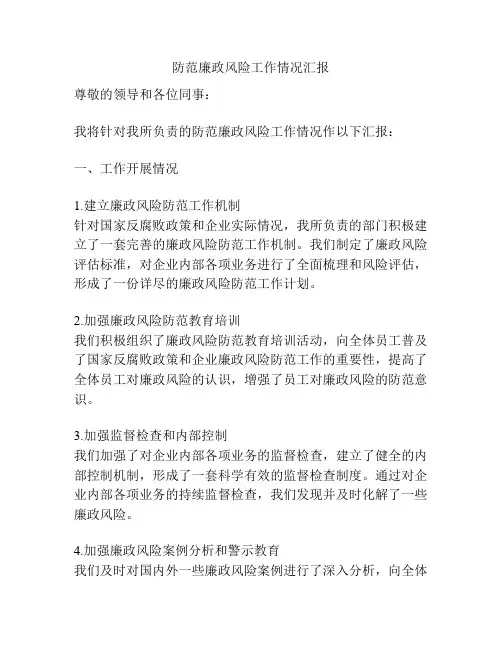 防范廉政风险工作情况汇报