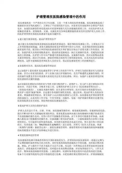 护理管理在医院感染管理中的作用