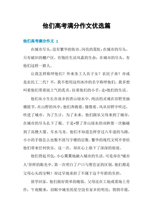 他们高考满分作文优选篇
