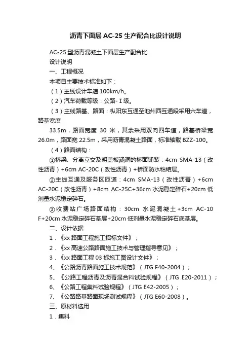 沥青下面层AC-25生产配合比设计说明