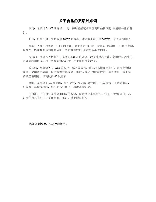 关于食品的英语外来词