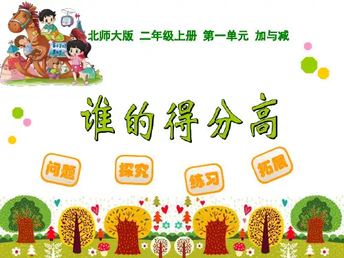 数学北师大版二年级上册 1 谁的得分高(1)