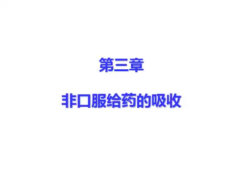 3.2皮肤给药的药物吸收 1326001~~1326010