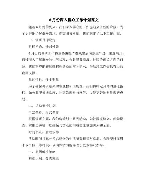 6月份深入群众工作计划范文
