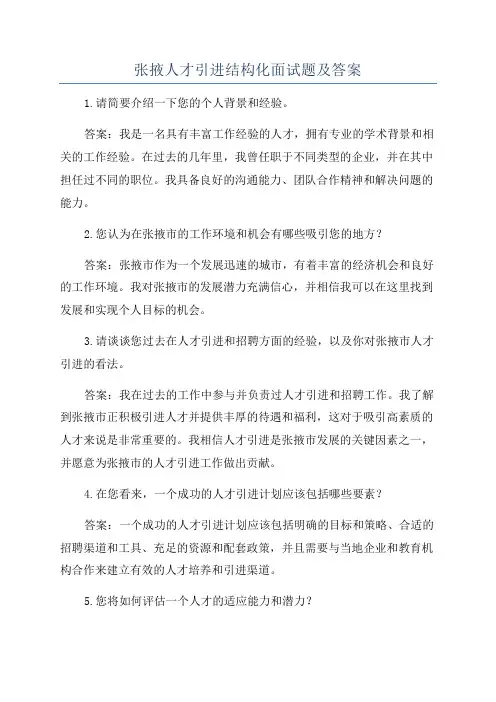 张掖人才引进结构化面试题及答案