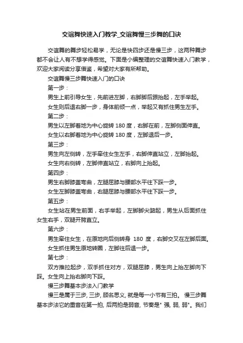 交谊舞快速入门教学_交谊舞慢三步舞的口诀