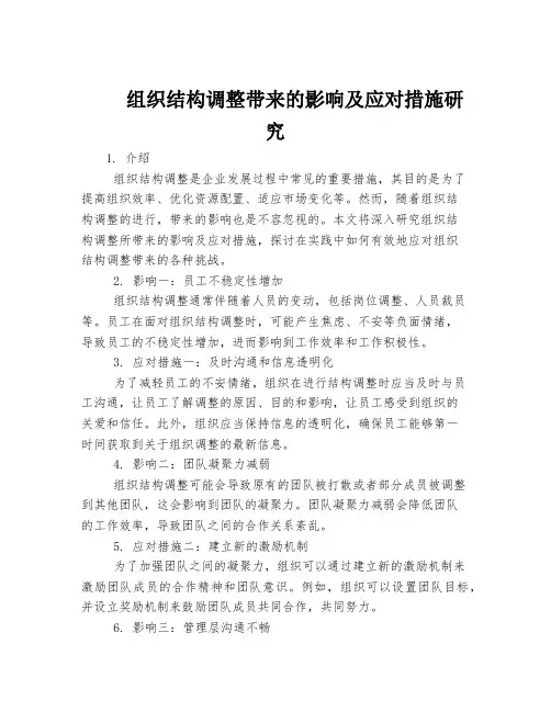 组织结构调整带来的影响及应对措施研究