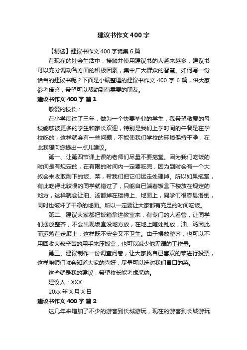【精选】建议书作文400字锦集6篇