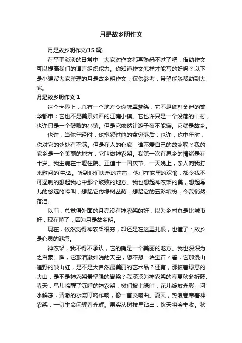 月是故乡明作文