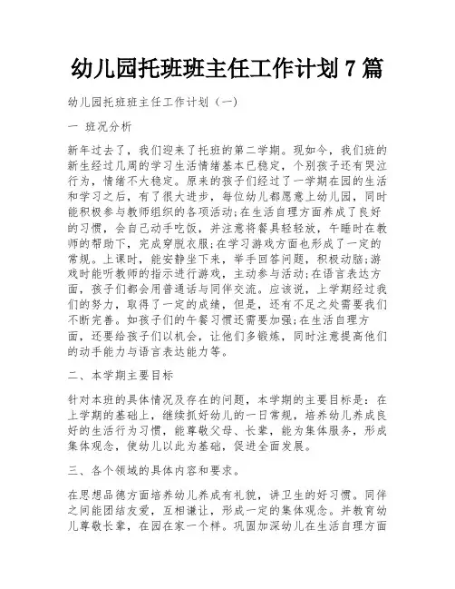 幼儿园托班班主任工作计划7篇