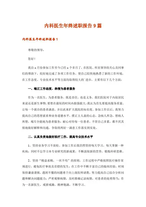 内科医生年终述职报告9篇