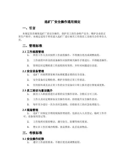 选矿厂安全操作通用规定