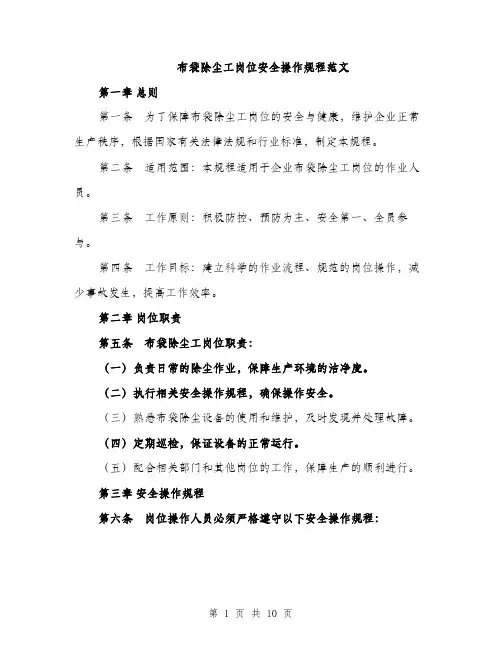 布袋除尘工岗位安全操作规程范文